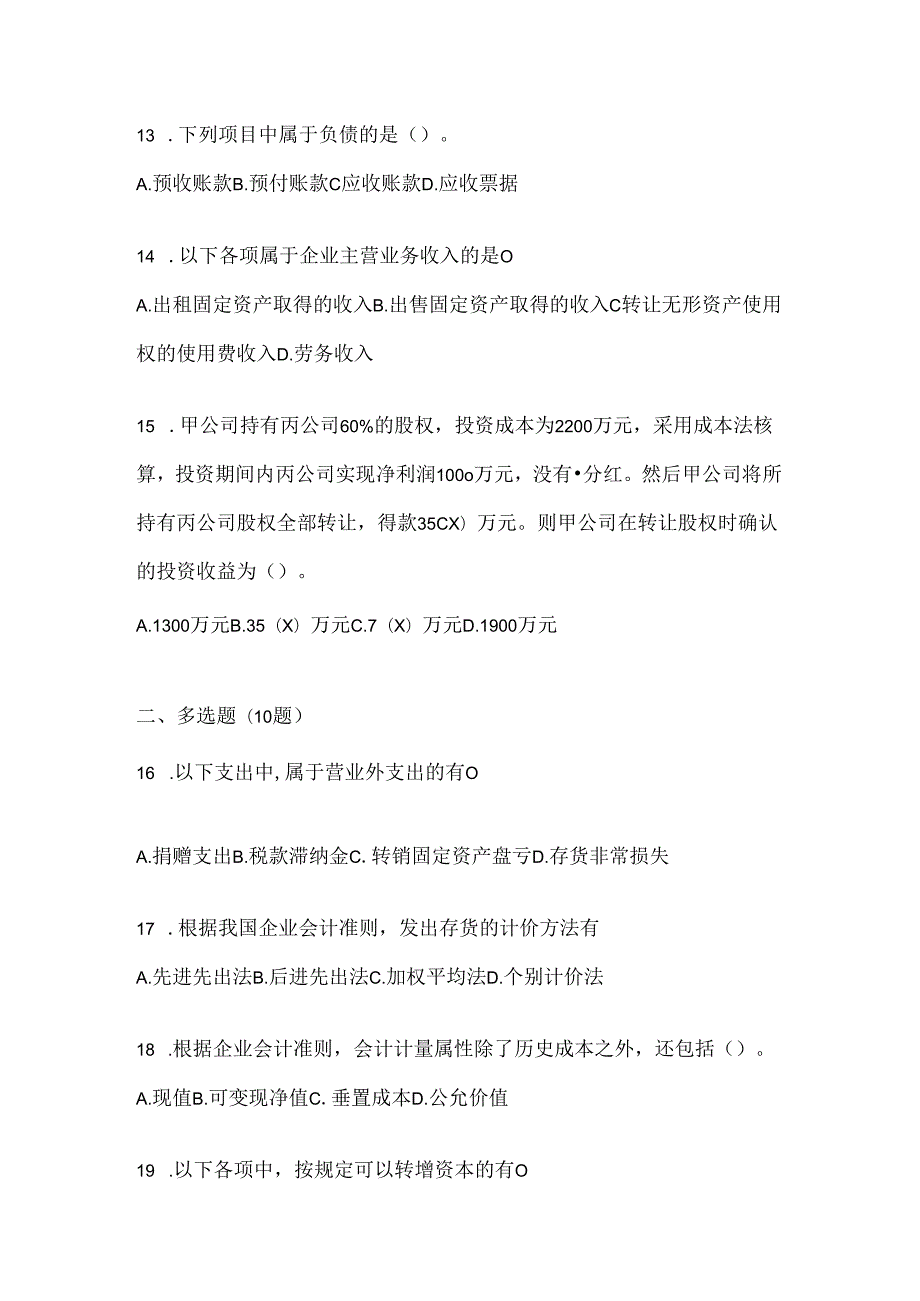 2024年（最新）国家开放大学（电大）《会计学概论》考试知识题库及答案.docx_第3页