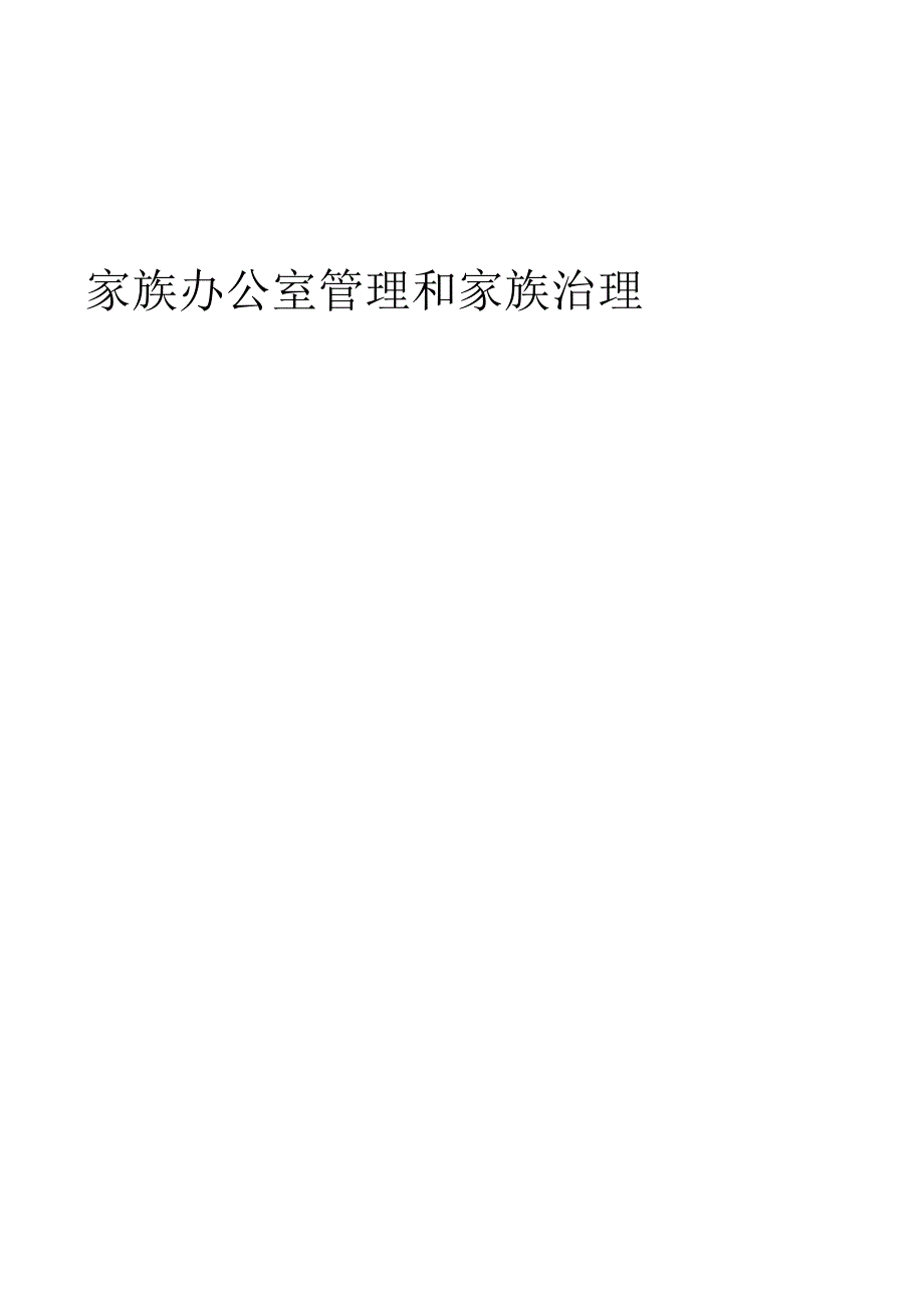 2023年全球家族办公室调查报告（简版）.docx_第2页