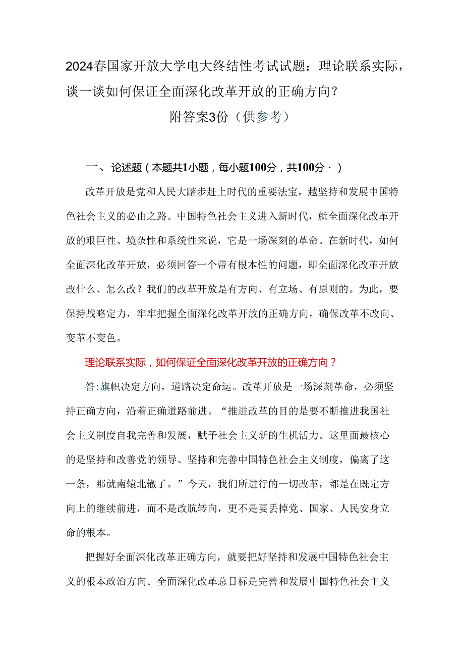 2024春国家开放大学电大终结性考试试题：理论联系实际谈一谈如何保证全面深化改革开放的正确方向？ 附答案3份（供参考）.docx_第1页