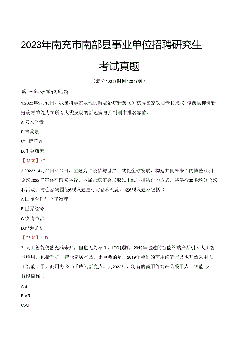 2023年南充市南部县事业单位招聘研究生考试真题.docx_第1页