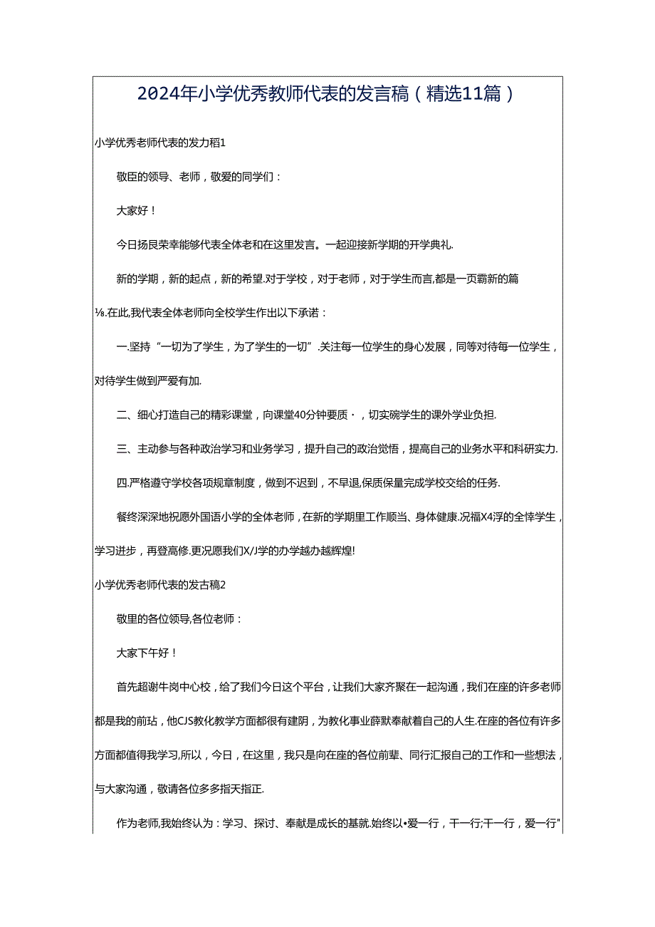 2024年小学优秀教师代表的发言稿(精选11篇).docx_第1页