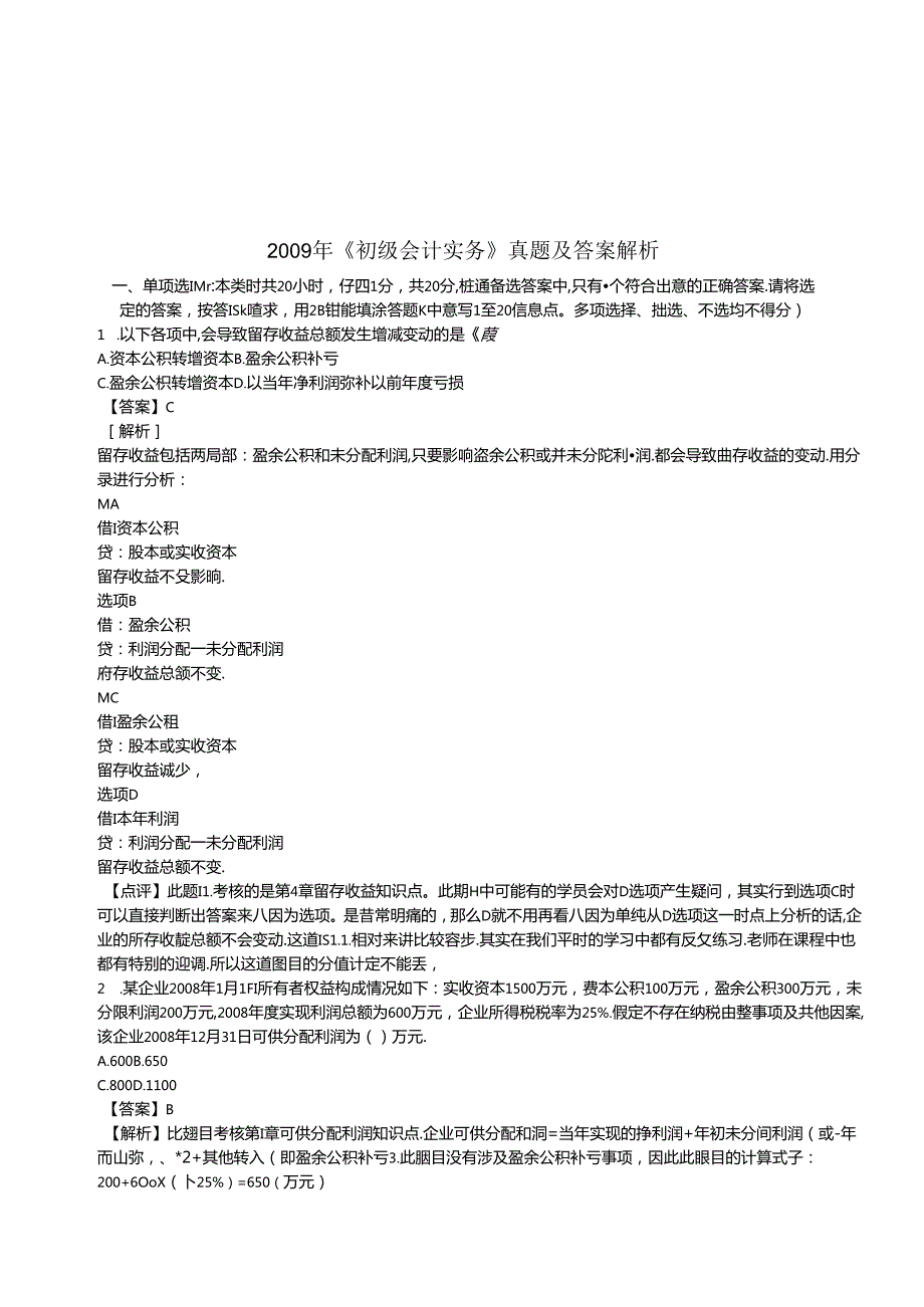 《初级会计实务》年度真题与答案(doc 22页).docx_第1页