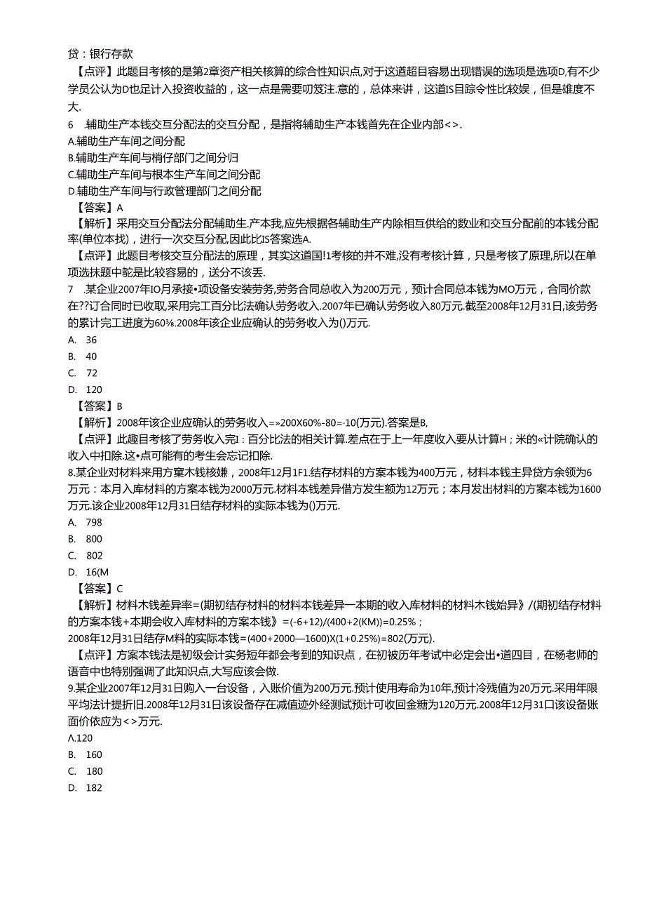 《初级会计实务》年度真题与答案(doc 22页).docx_第3页