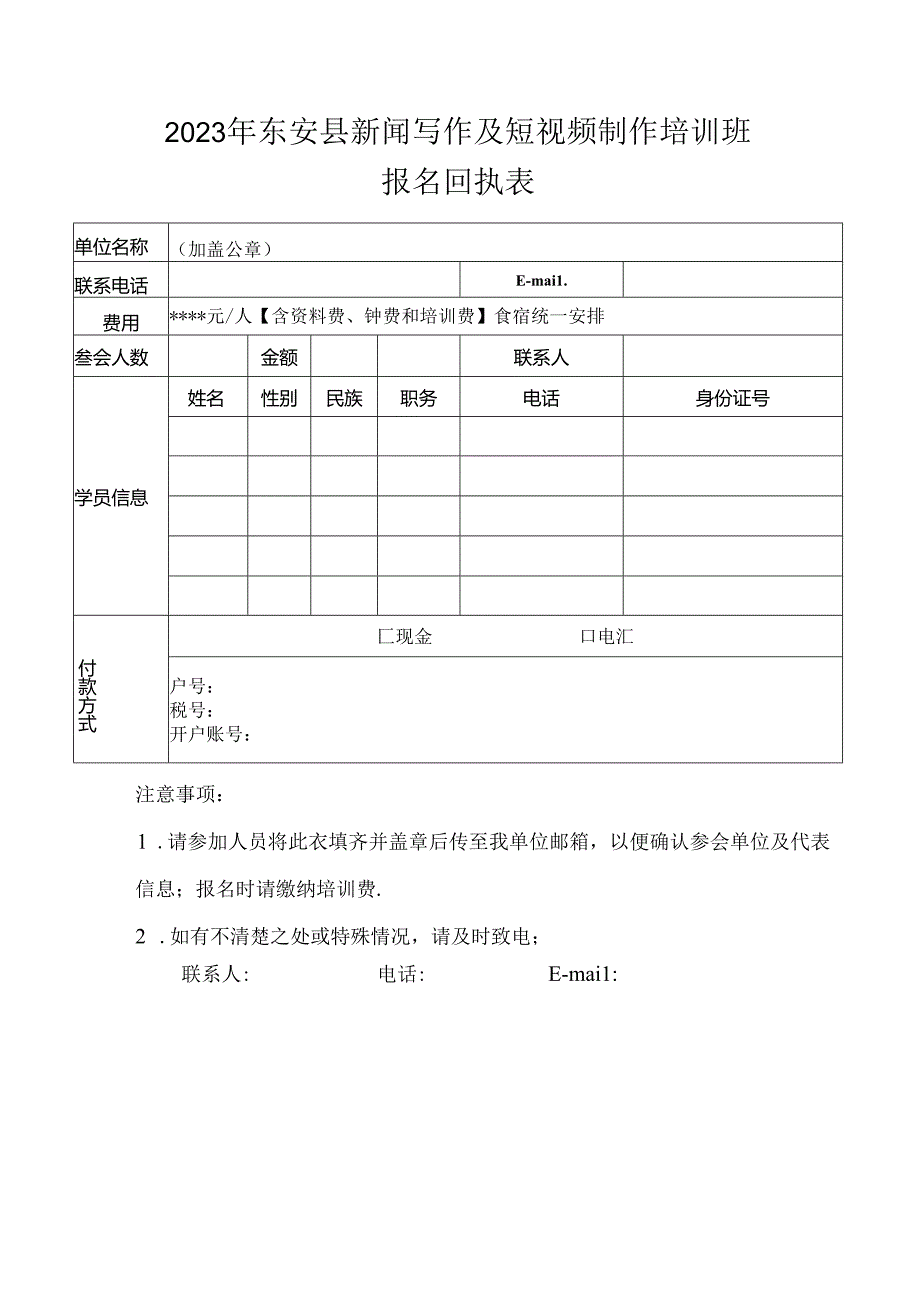 2023年东安县新闻写作及短视频制作培训班报名回执表.docx_第1页