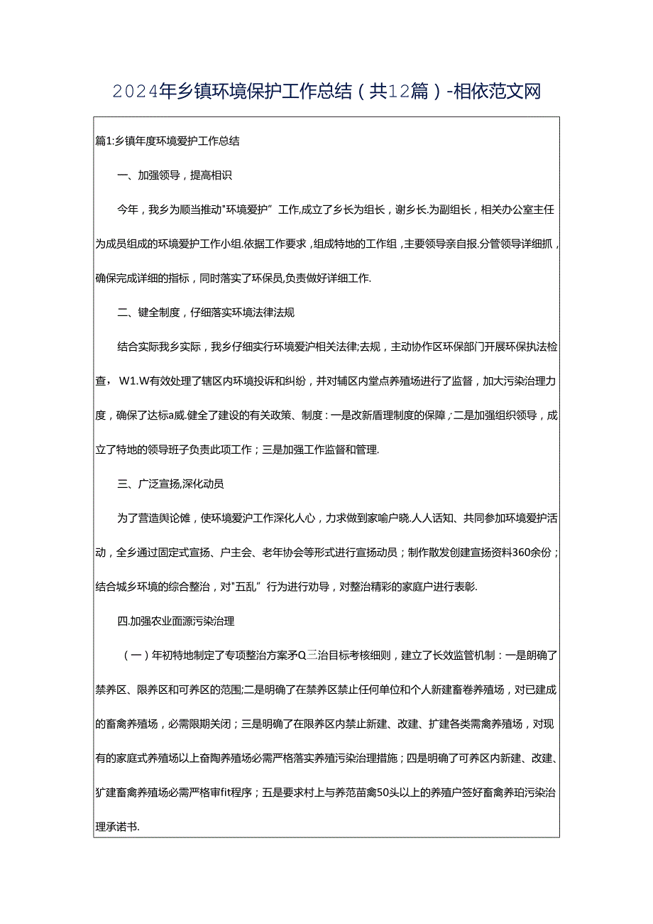 2024年乡镇环境保护工作总结（共12篇）-相依范文网.docx_第1页