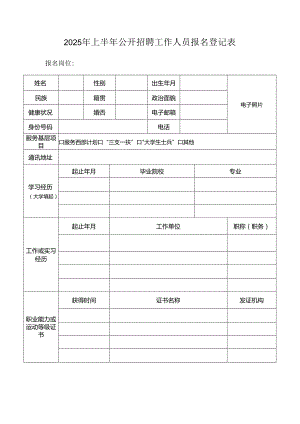 2025年上半年公开招聘工作人员报名登记表.docx