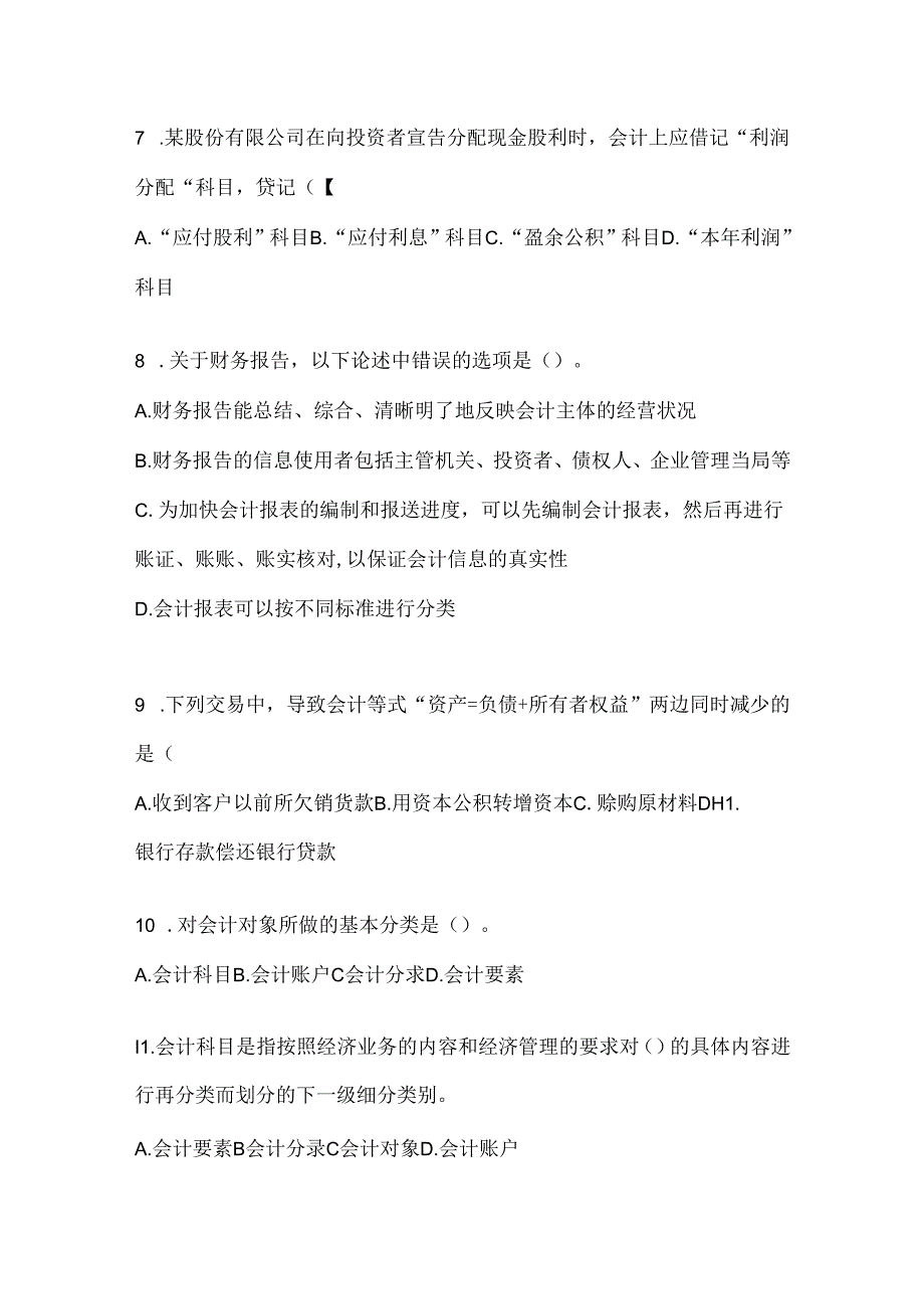 2024（最新）国家开放大学（电大）本科《会计学概论》网上作业题库及答案.docx_第2页