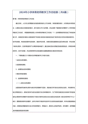 2024年小学体育老师教学工作总结表（共6篇）.docx