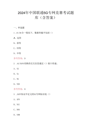 2024年中国联通5G专网竞赛考试题库（含答案）.docx