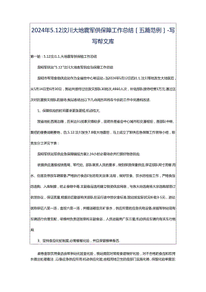 2024年5.12汶川大地震军供保障工作总结[五篇范例]-写写帮文库.docx