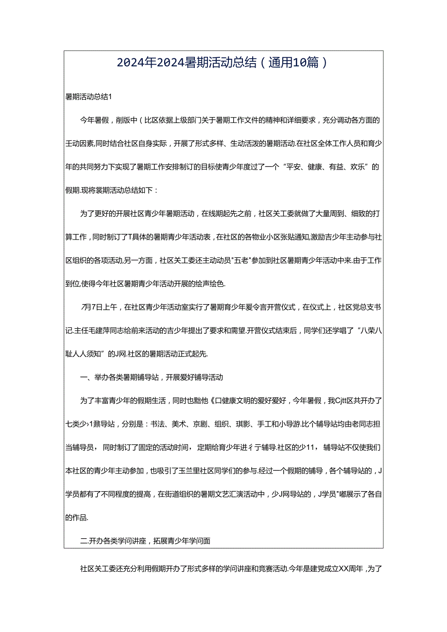 2024年2024暑期活动总结（通用10篇）.docx_第1页