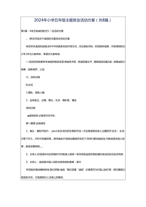 2024年小学五年级主题班会活动方案（共8篇）.docx