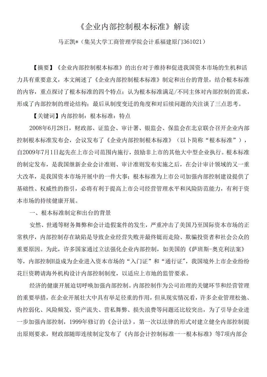 《企业内部控制基本规范》解读.docx_第1页