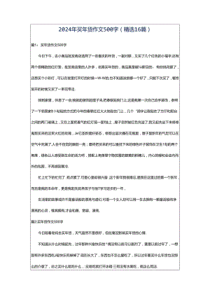 2024年买年货作文500字（精选16篇）.docx