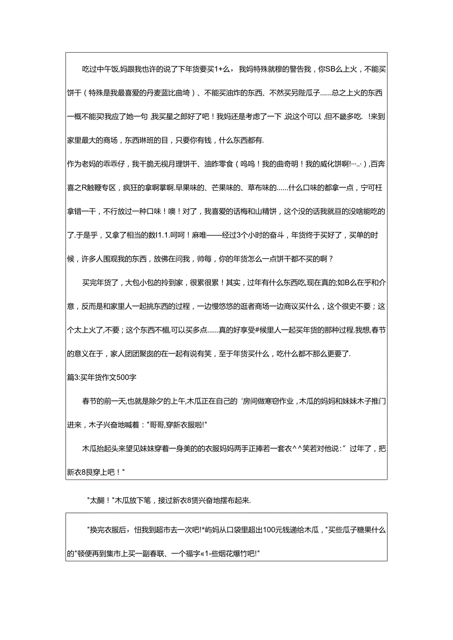 2024年买年货作文500字（精选16篇）.docx_第2页