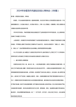 2024年协管员作风建设总结心得体会（共8篇）.docx