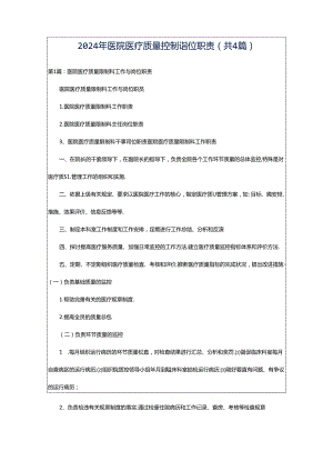 2024年医院医疗质量控制岗位职责（共4篇）.docx