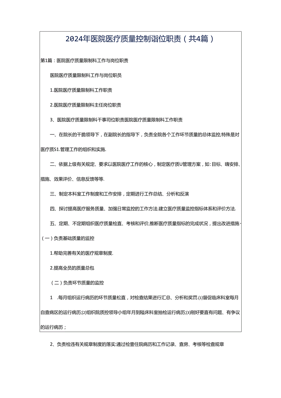 2024年医院医疗质量控制岗位职责（共4篇）.docx_第1页