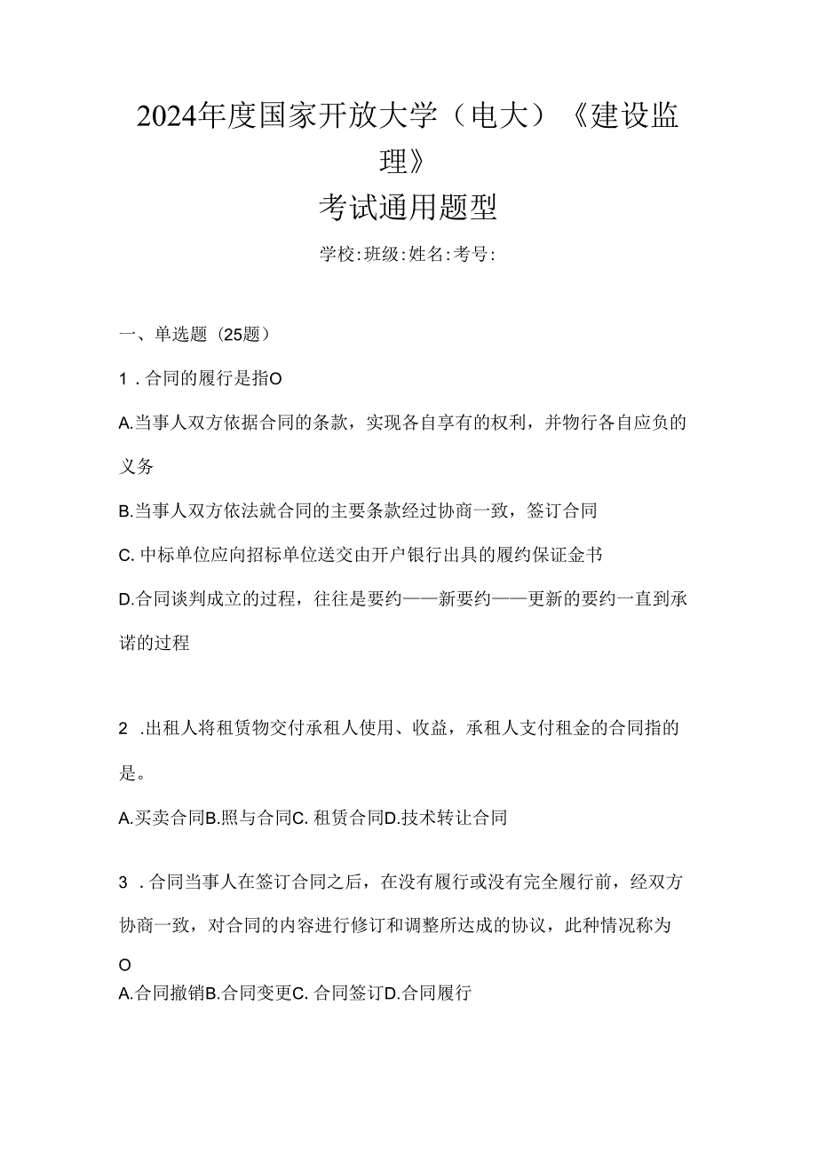 2024年度国家开放大学（电大）《建设监理》考试通用题型.docx_第1页