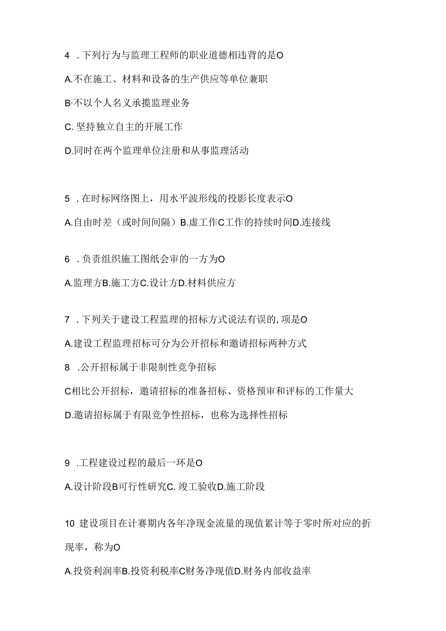 2024年度国家开放大学（电大）《建设监理》考试通用题型.docx_第2页