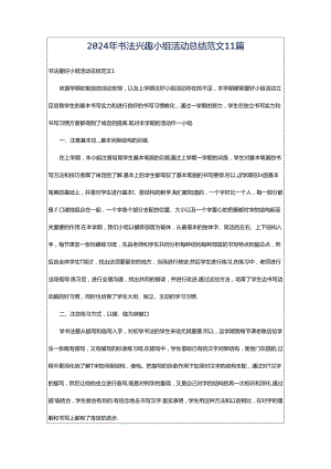 2024年书法兴趣小组活动总结范文11篇.docx