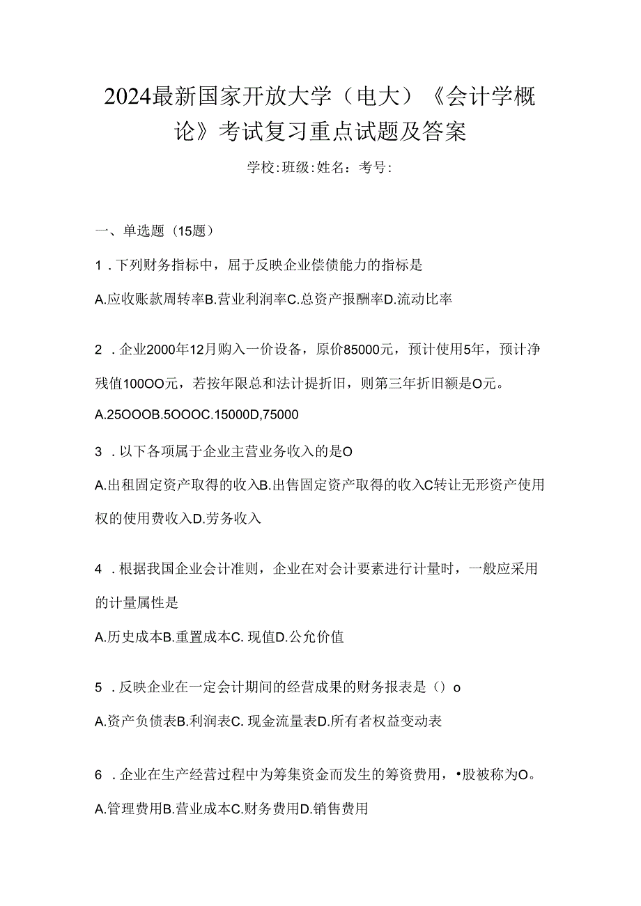 2024最新国家开放大学（电大）《会计学概论》考试复习重点试题及答案.docx_第1页