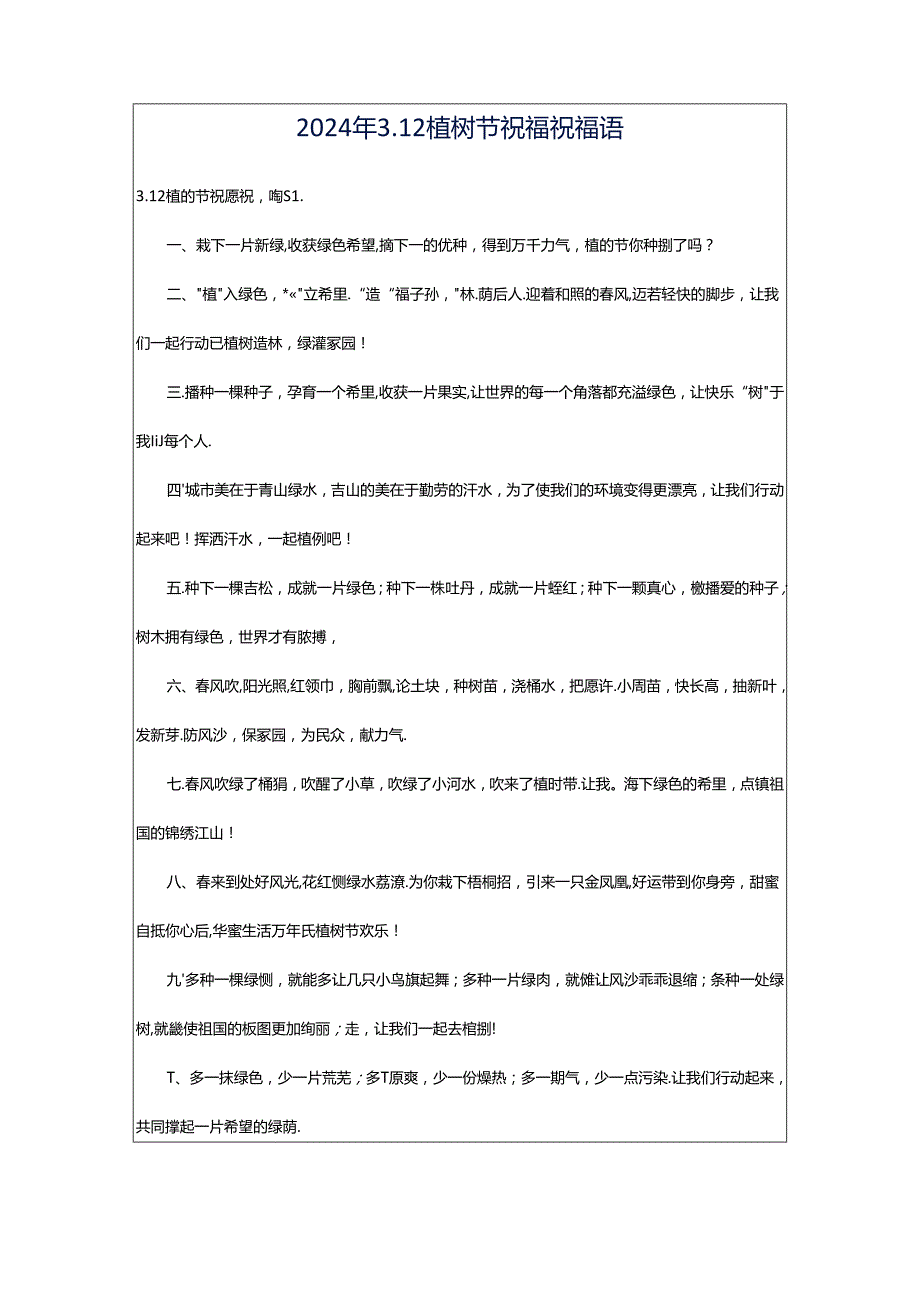 2024年3.12植树节祝福祝福语.docx_第1页