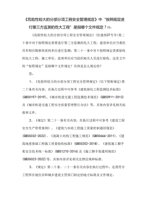 《危险性较大的分部分项工程安全管理规定》中“按照规定进行第三方监测的危大工程”是指哪个文件规定？.docx