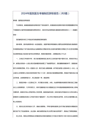 2024年医院医生考编制后辞职报告（共5篇）.docx