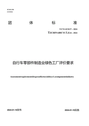 T_CNLIC 0127-2024 T_CHINABICYCLE 24-2024 自行车零部件制造业绿色工厂评价要求.docx