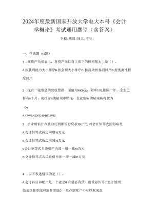 2024年度最新国家开放大学电大本科《会计学概论》考试通用题型（含答案）.docx