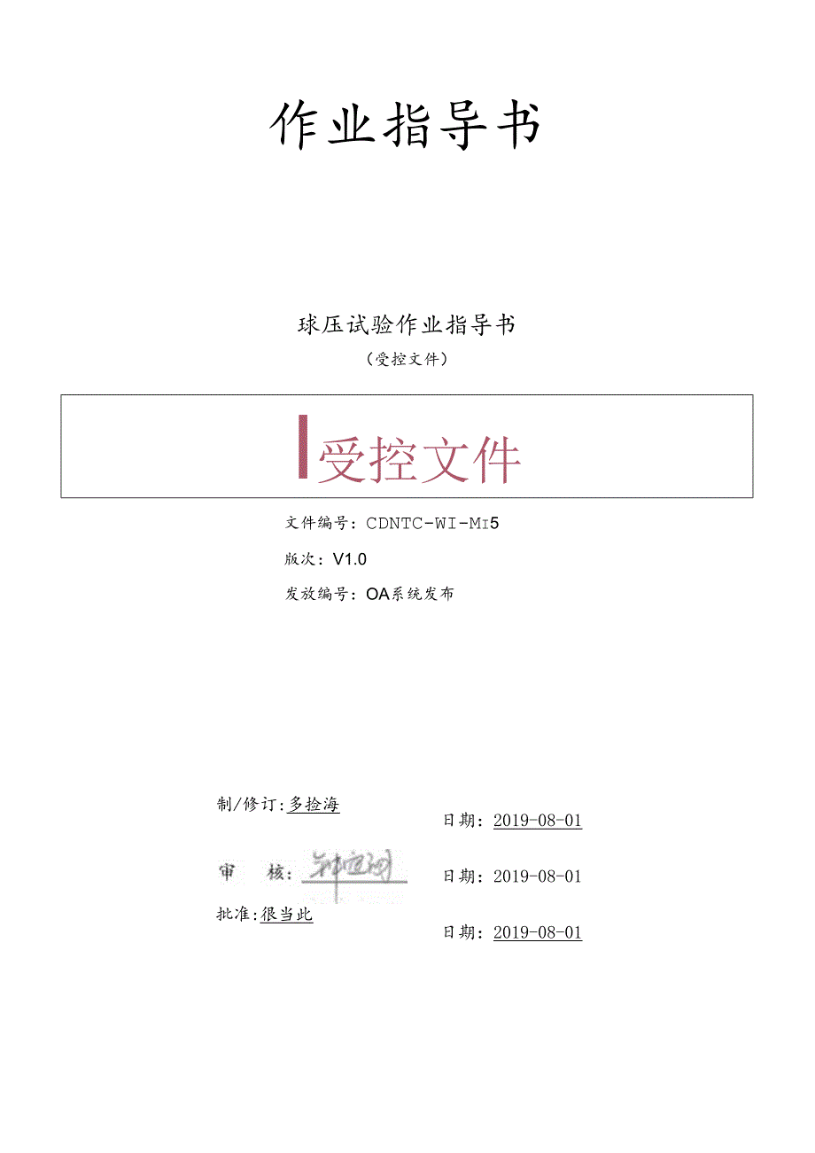 CDNTC-WI-M15 球压试验作业指导书 V1.0.docx_第1页