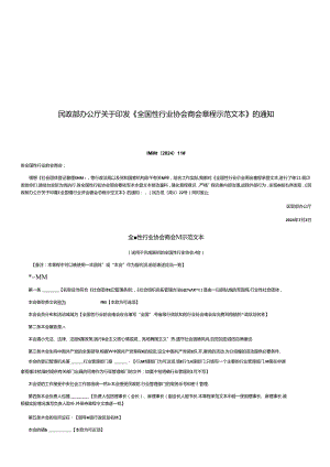 《全国性行业协会商会章程示范文本》2024.docx