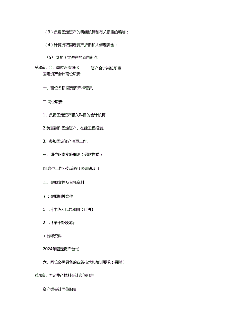 2024年单位会计岗位固定资产管理岗位职责（共8篇）.docx_第2页