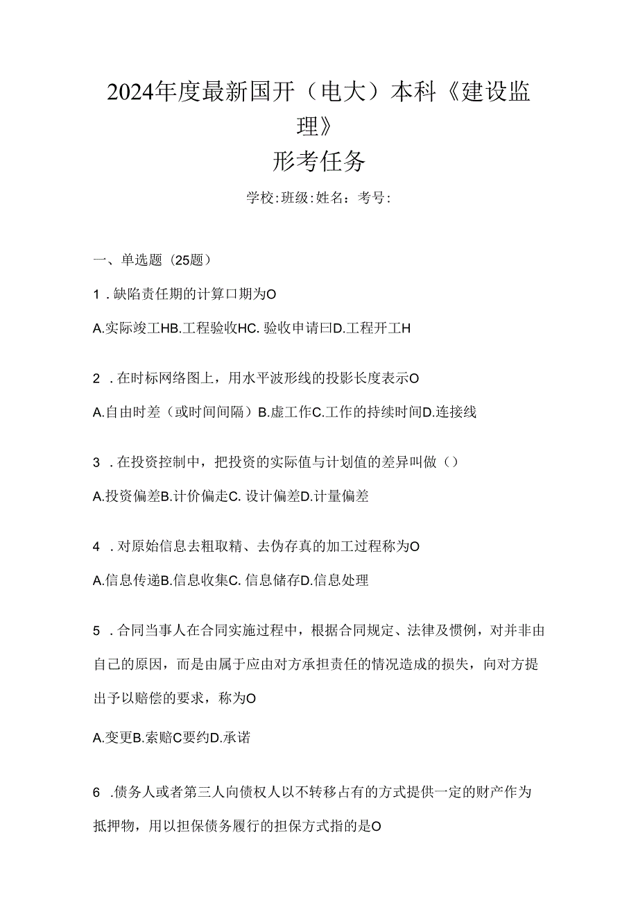 2024年度最新国开（电大）本科《建设监理》形考任务.docx_第1页