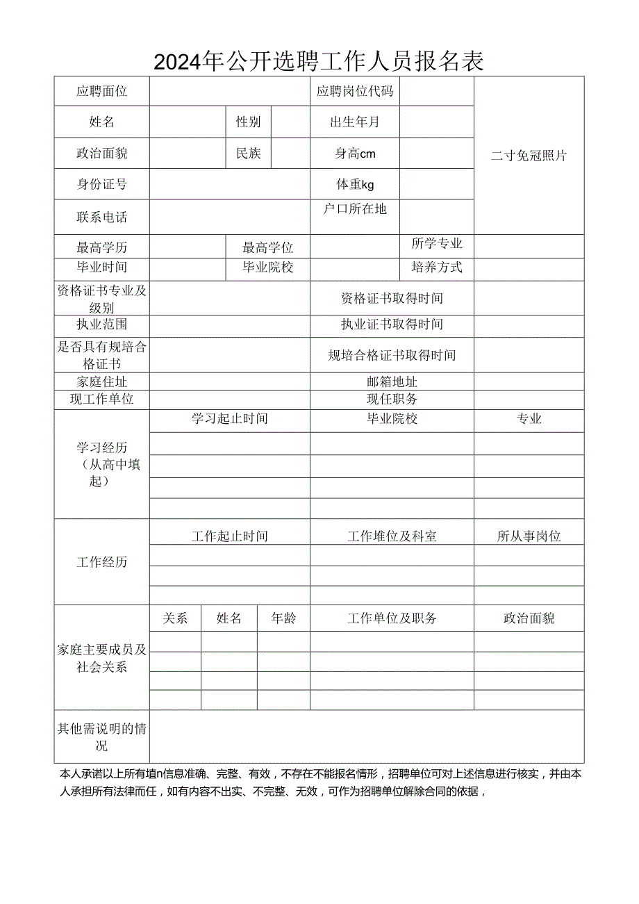 2024年公开选聘工作人员报名表.docx_第1页