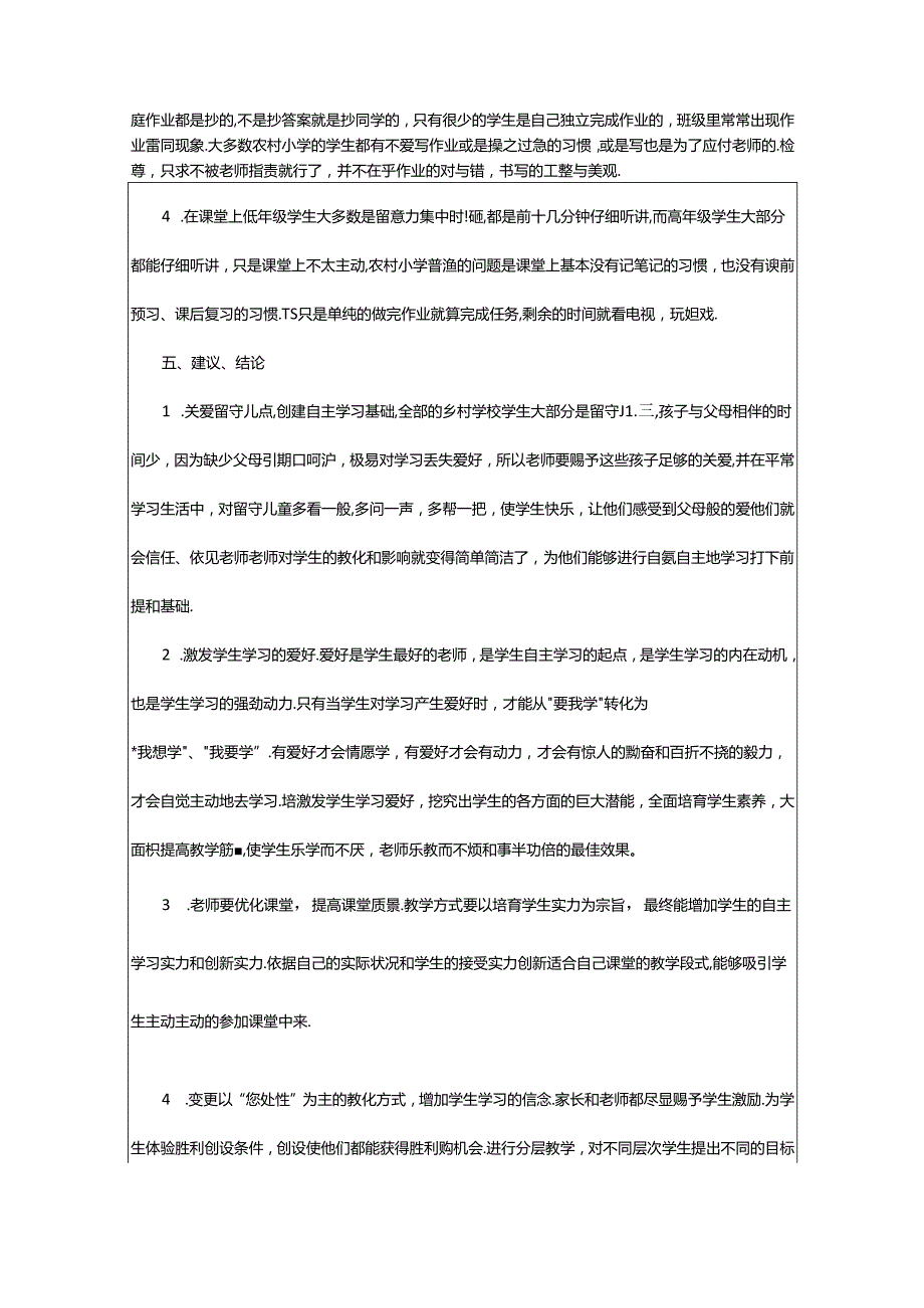 2024年学生自主学习能力现状调查报告.docx_第2页