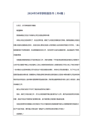 2024年50字辞职报告书（共4篇）.docx