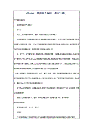 2024年升学宴家长致辞(通用15篇).docx