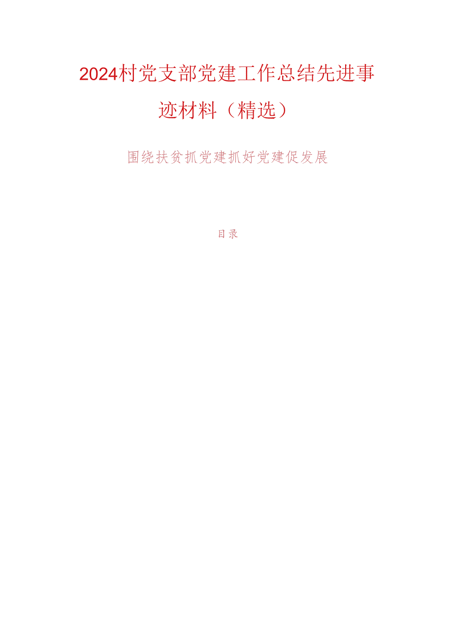 2024村党支部党建工作总结先进事迹材料（精选）.docx_第1页