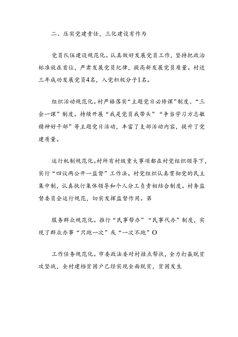 2024村党支部党建工作总结先进事迹材料（精选）.docx_第3页