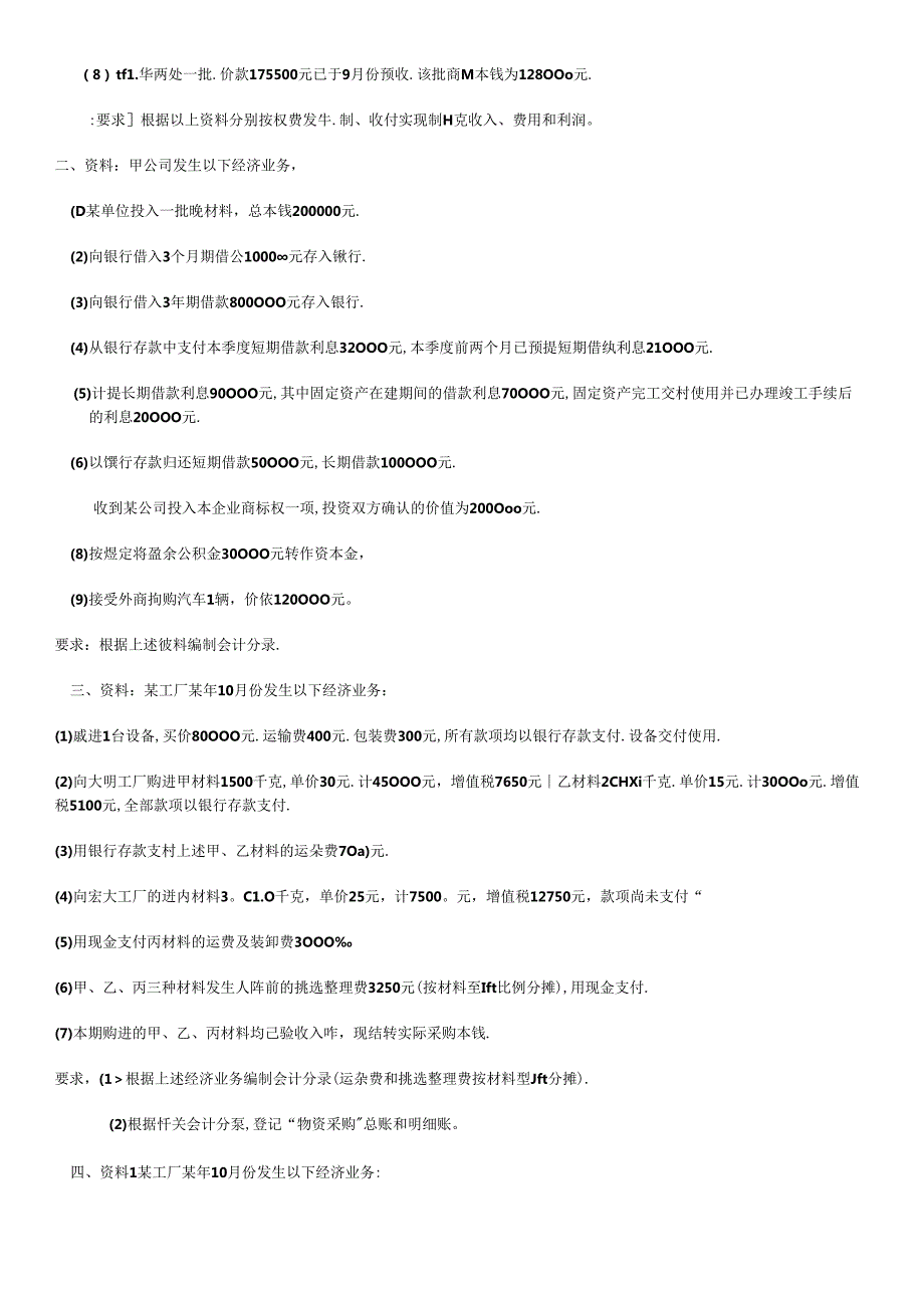 《会计学基础》相关作业.docx_第2页