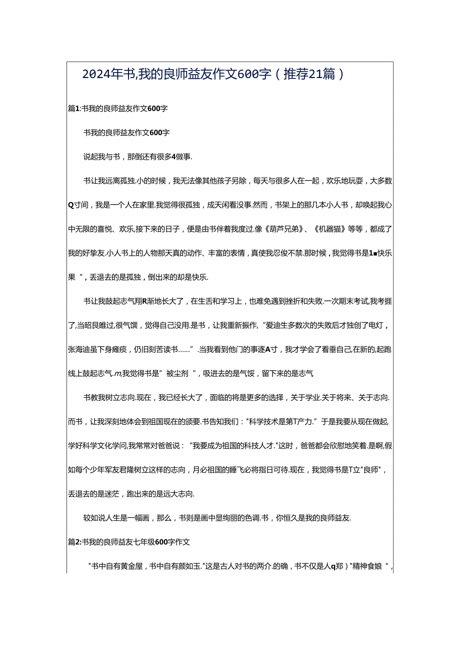 2024年书我的良师益友作文600字（推荐21篇）.docx_第1页