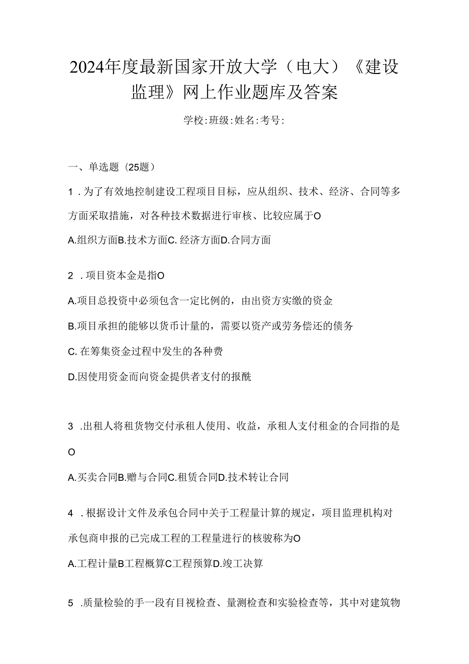 2024年度最新国家开放大学（电大）《建设监理》网上作业题库及答案.docx_第1页