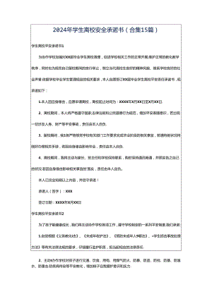 2024年学生离校安全承诺书(合集15篇).docx