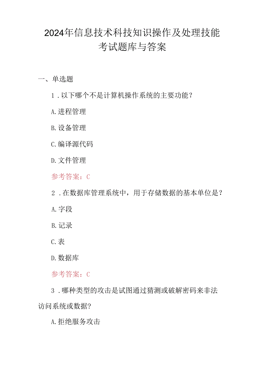 2024年信息技术科技知识操作及处理技能考试题库与答案.docx_第1页