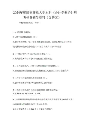 2024年度国家开放大学本科《会计学概论》形考任务辅导资料（含答案）.docx