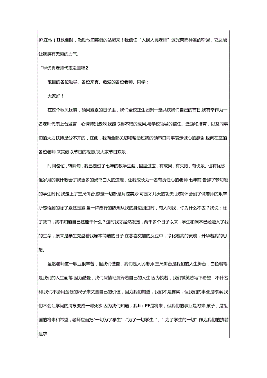 2024年小学优秀教师代表发言稿(11篇).docx_第3页