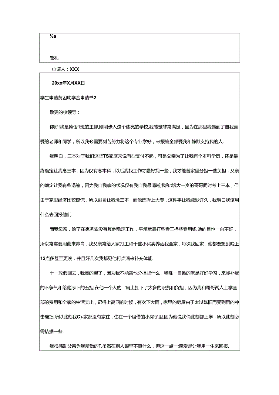 2024年学生申请贫困助学金申请书(15篇).docx_第2页