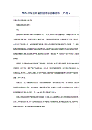 2024年学生申请贫困助学金申请书(15篇).docx